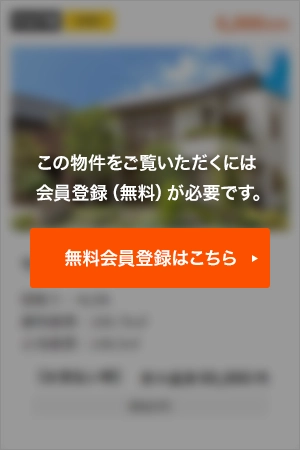 この物件をご覧頂くには、会員登録（無料）が必要です。【無料会員登録】