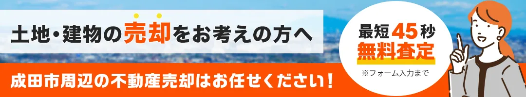土地・建物の売却をお考えの方へ　成田市周辺の不動産売却はお任せください！　最短45秒無料査定