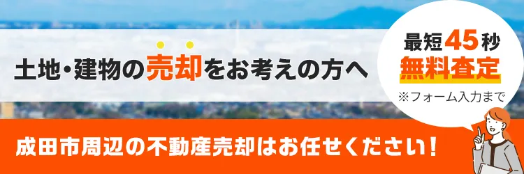 土地・建物の売却をお考えの方へ　成田市周辺の不動産売却はお任せください！　最短45秒無料査定