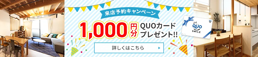 来店予約キャンペーン QUOカード1,000円分プレゼント　詳しくはこちら