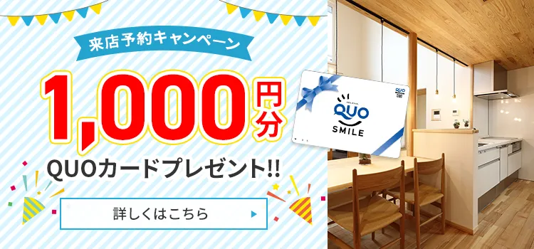 来店予約キャンペーン QUOカード1,000円分プレゼント　詳しくはこちら