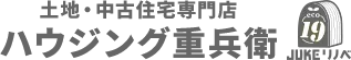 土地・中古住宅専門店　ハウジング重兵衛