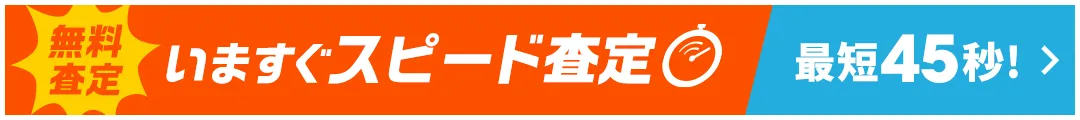 無料査定！スピード査定は最短45秒！