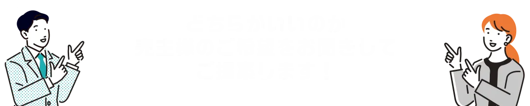 どちらがいいのか、売主様のご希望をお聞きしてご提案いたします！