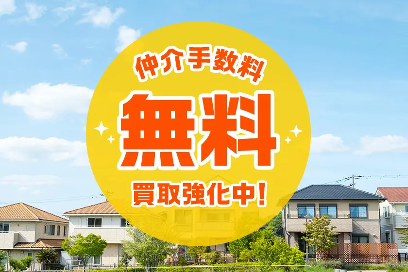 仲介手数料無料