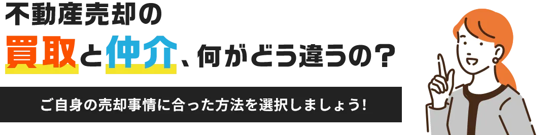 不動産売却の買取と仲介、何がどう違うの？？ご自身の売却事情に合った方法を選択しましょう！