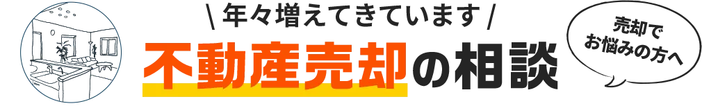 年々増えてきています 不動産売却の相談