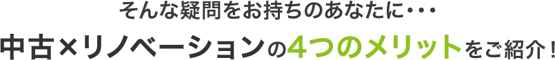 そんな疑問をお持ちのあなたに…中古×リノベーションの4つのメリットをご紹介！