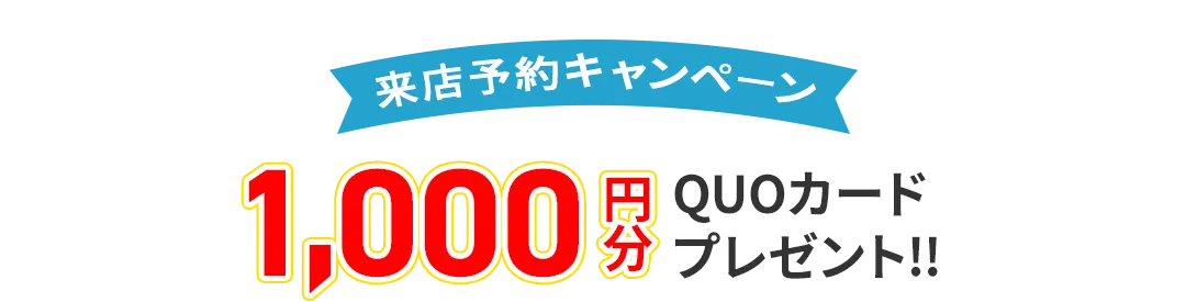 来店予約キャンペーン