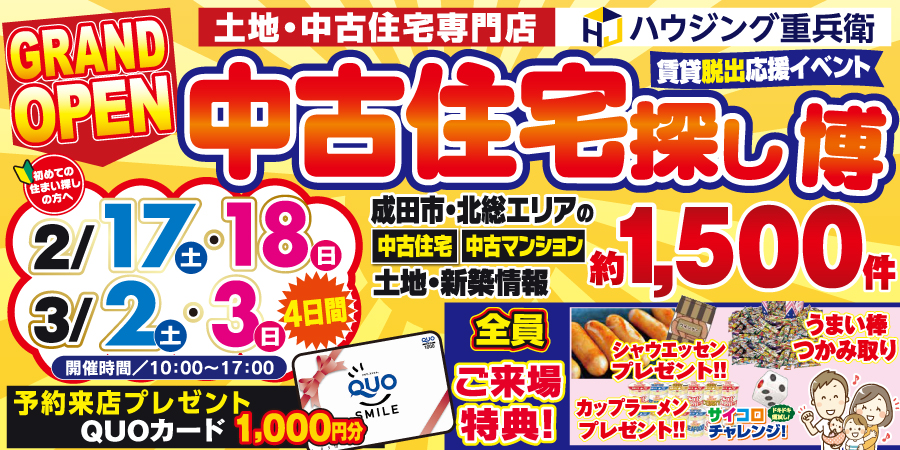 ※終了しました※土地・中古住宅専門店グランドオープンイベント