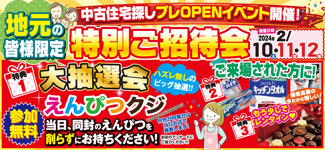 ※終了しました※地元の皆様限定！プレオープン特別ご招待会