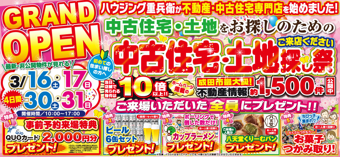 ※終了しました※【3/16,17,30,31】中古住宅・土地探し祭イベント