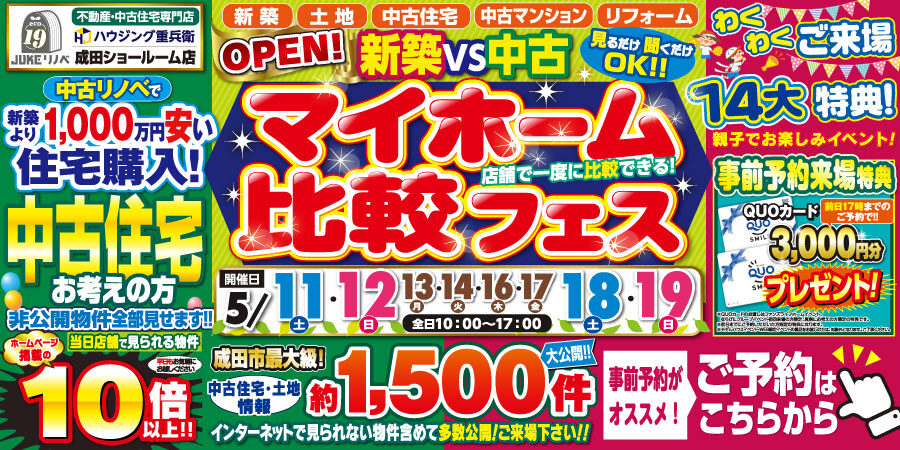 【5/11～19】中古住宅・土地探し祭イベント