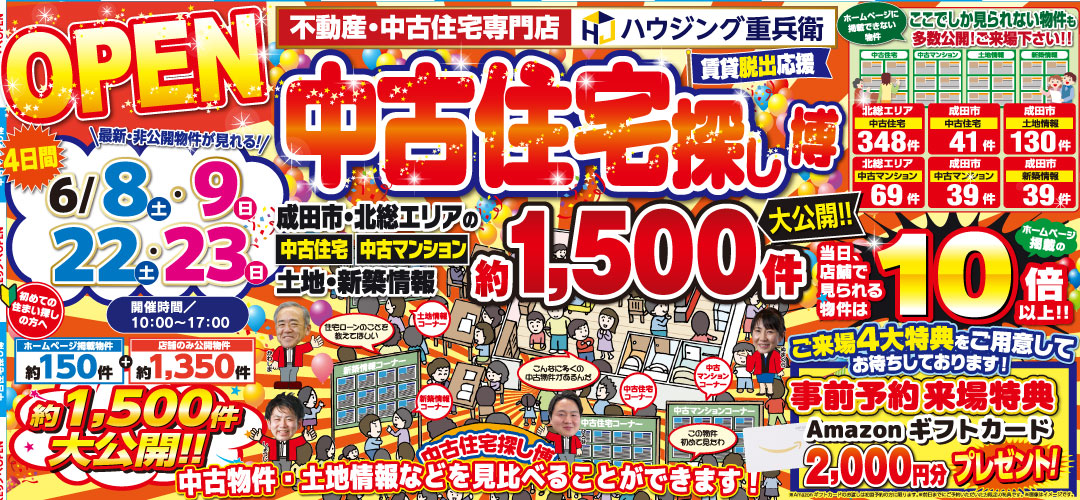【6/8,9,22,23】中古住宅探し博イベント