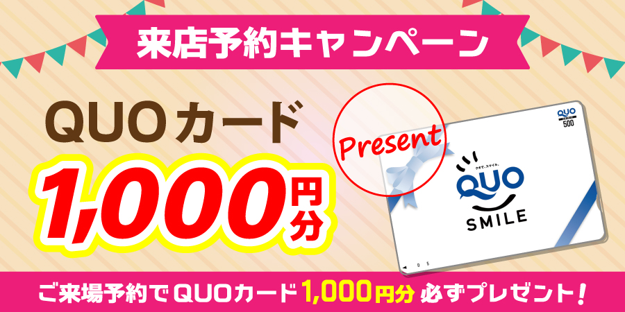 【平日も開催】ご来場予約で1000円分のQUOカードをプレゼント！