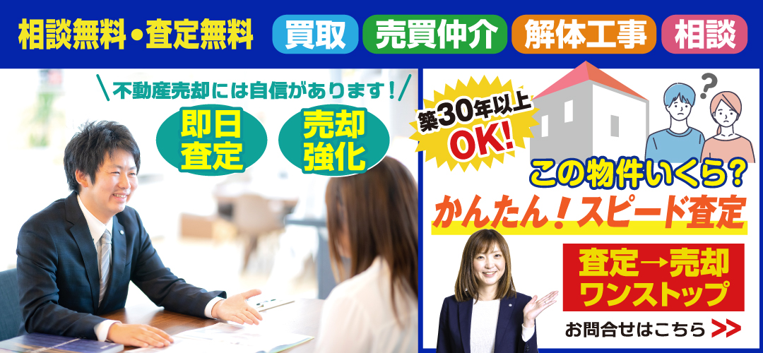 不動産売却かんたんスピード査定