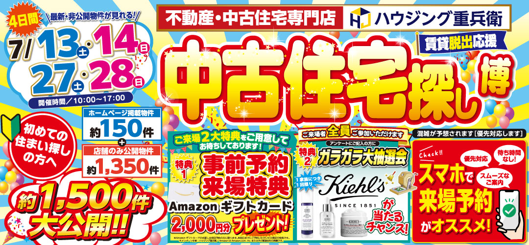 【7/13,14,27,28】中古住宅探し博イベント