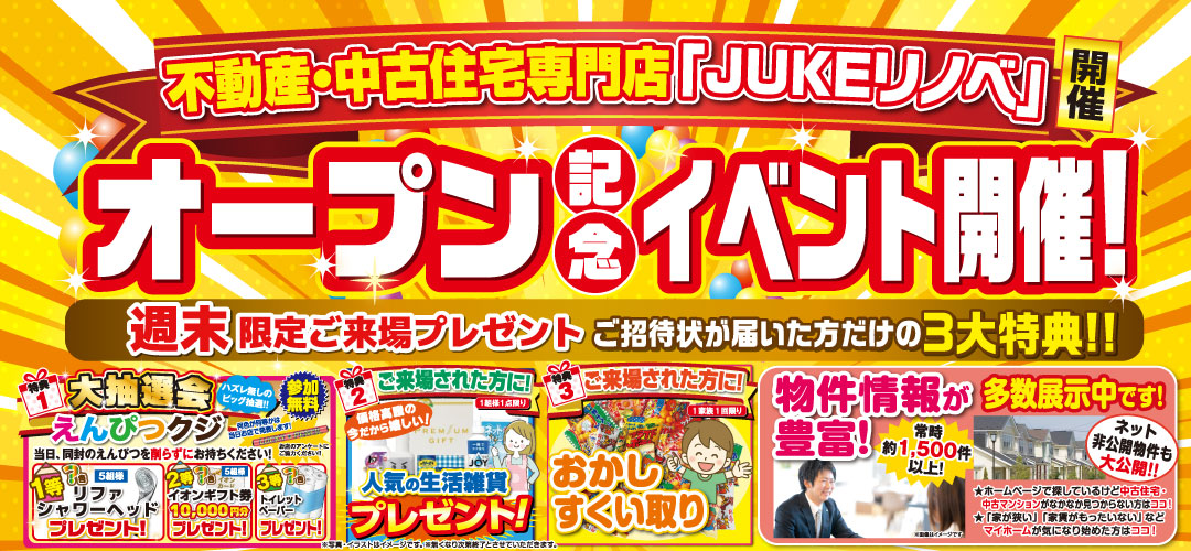 地元の皆様限定！オープン特別ご招待会