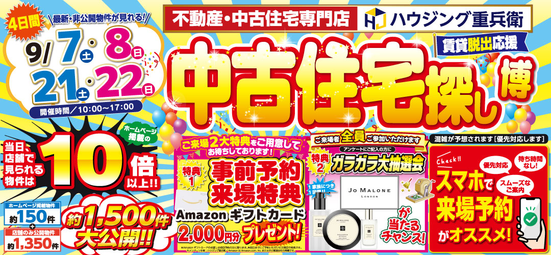【9/7,8,21,22】中古住宅探し博イベント