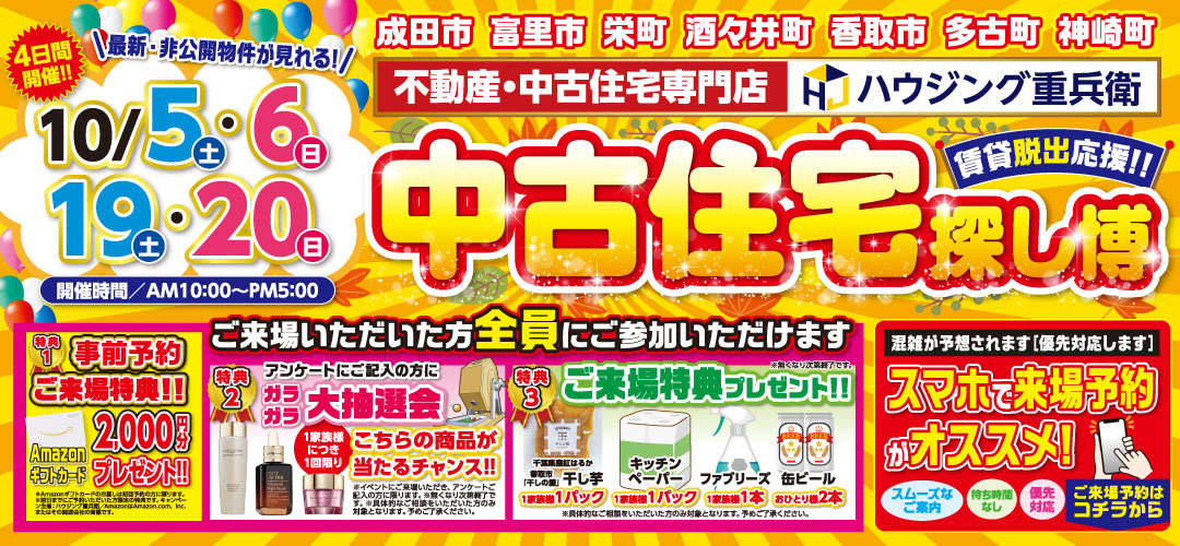 【10/5,6,19,20】中古住宅探し博イベント