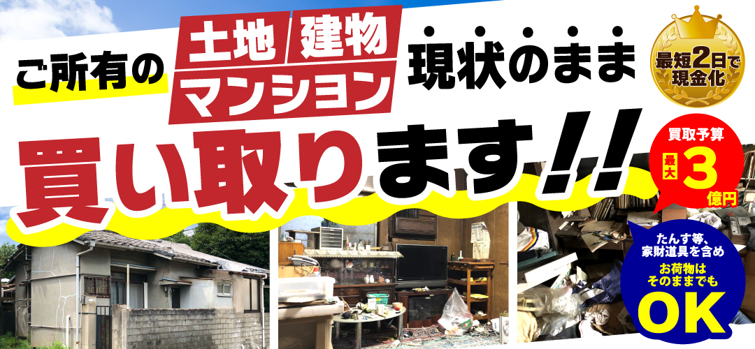 土地・建物・マンション買取りキャンペーン