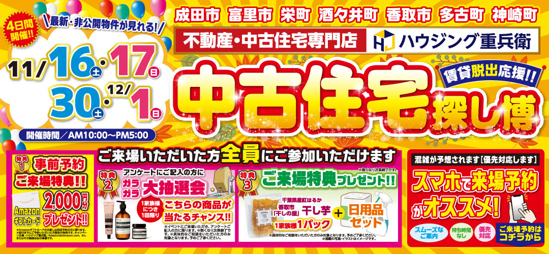 【11/16,17,30,12/1】中古住宅探し博イベント