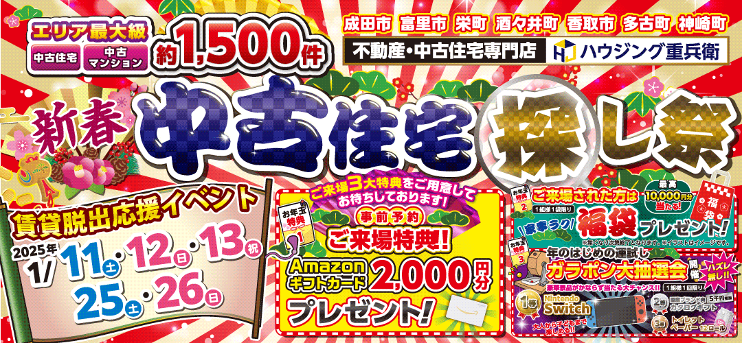 【1/11,12,13,25,26】新春 中古住宅探し博イベント