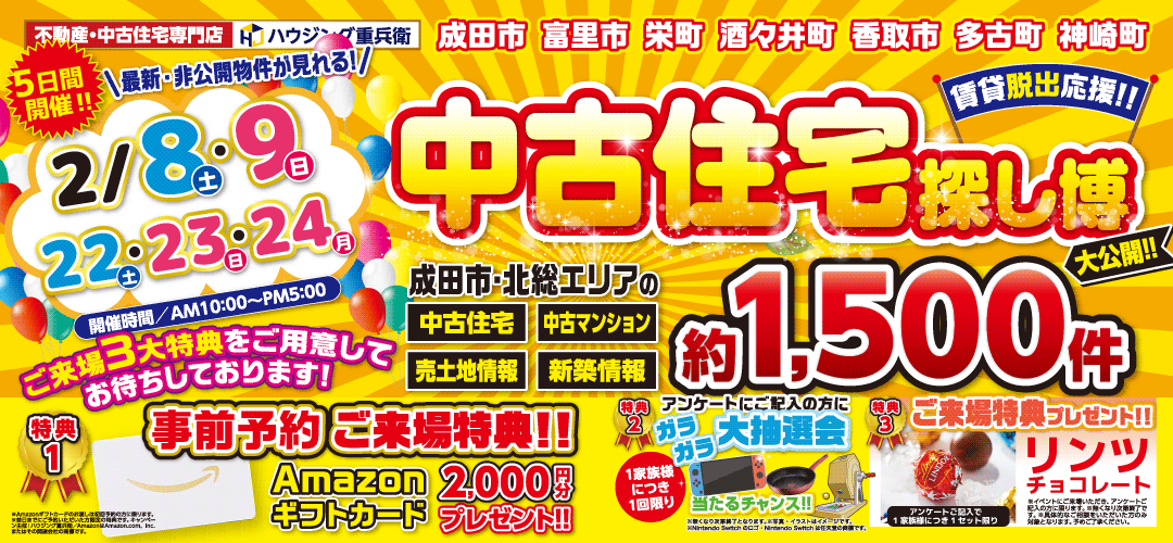 ※終了※2/8,9,22,23,24｜中古住宅探し博イベント