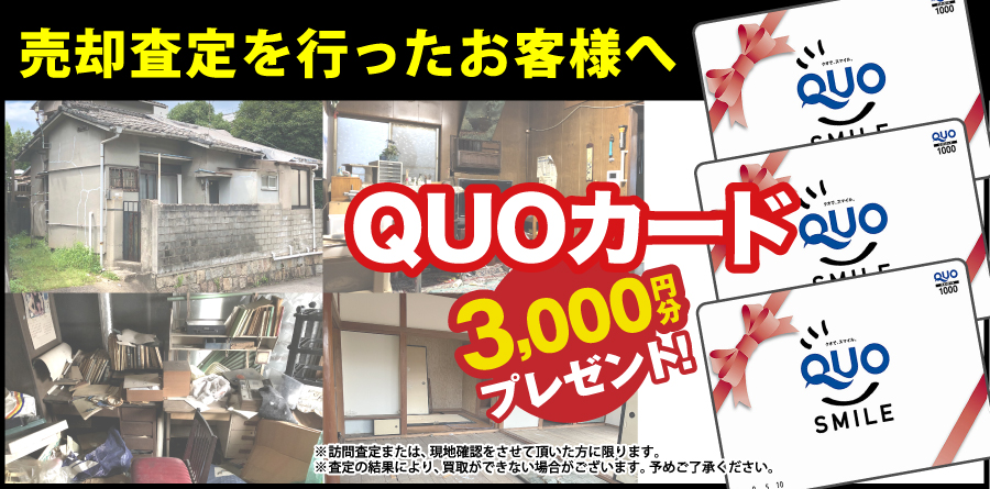 土地・建物・マンション買取キャンペーン