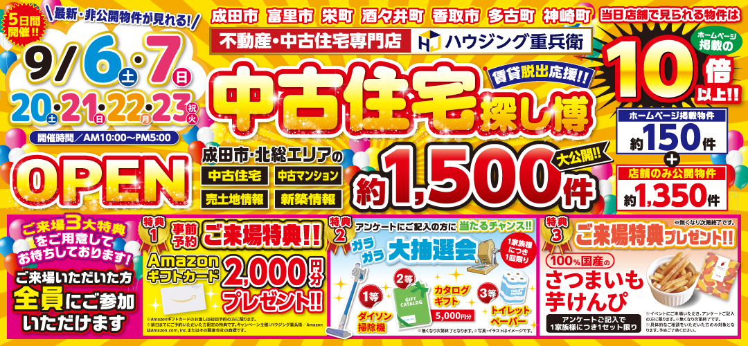 中古住宅探し博　9/6,7,20,21,22,23開催！