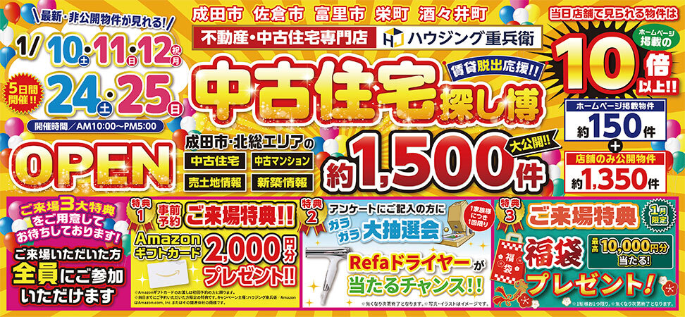 新春中古住宅探し博イベント｜1/10,11,12,24,25