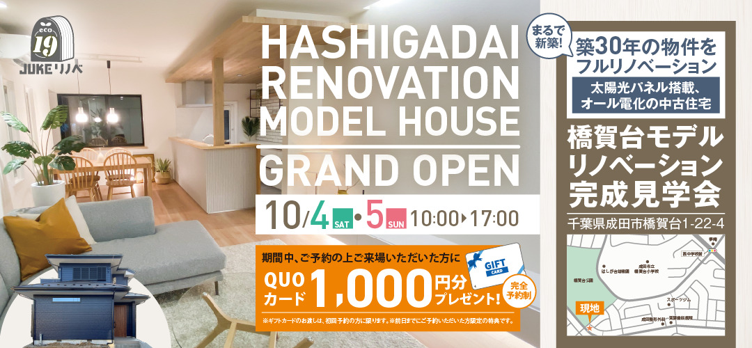 成田市橋賀台にモデルハウスOPEN！【10/4-5】