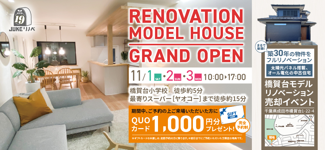 成田市橋賀台にモデルハウスOPEN！【売却相談会】