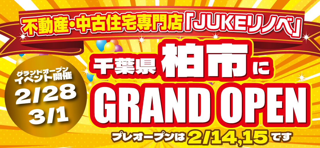 柏ショールーム店GRAND OPENイベント　2/14,15,28,3/1