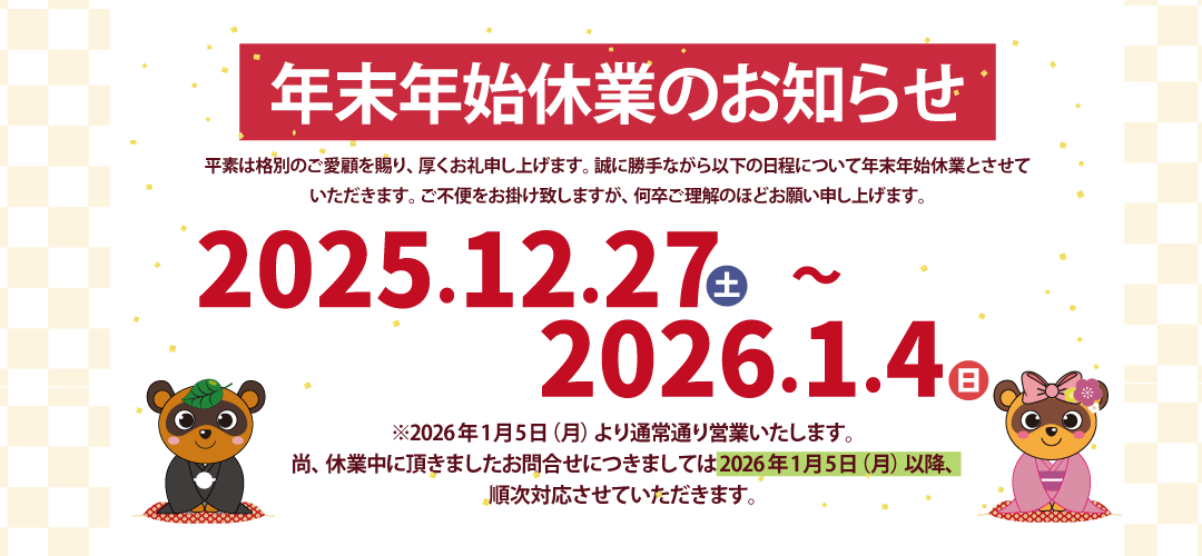 年末年始休業のお知らせ