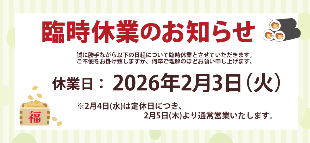 【臨時休業のお知らせ】2026年2月3日（火）