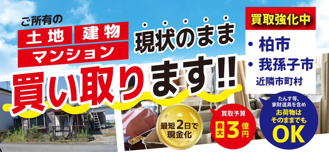 【柏店】土地・建物・マンション買取りキャンペーン