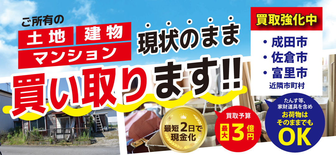 【成田店】土地・建物・マンション買取りキャンペーン