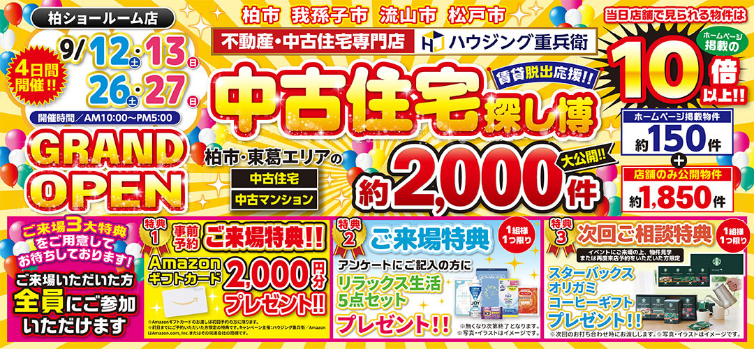 9/12,13,26,27｜中古住宅探し博イベント