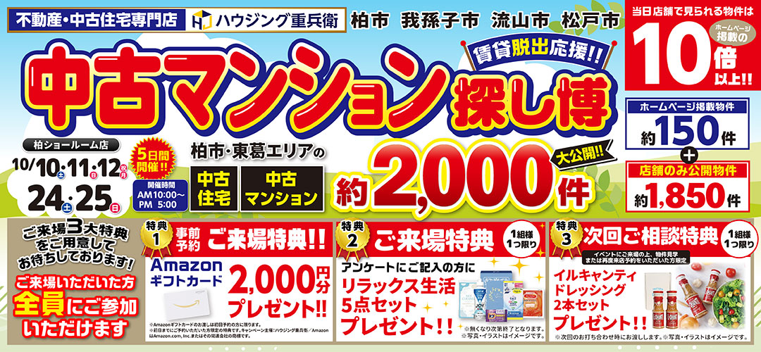 10/10,11,12,24,25｜中古住宅探し博イベント