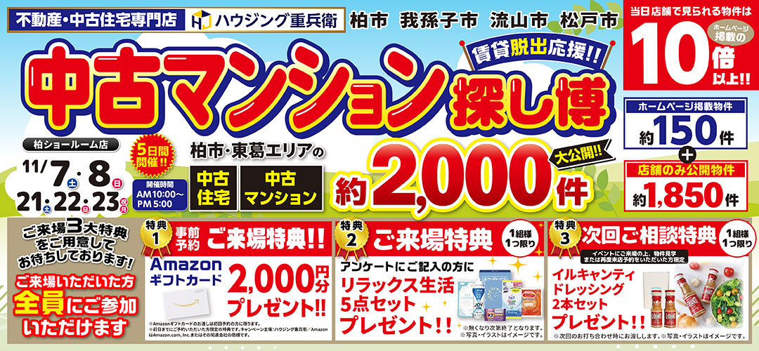 11/7,8,21,22,23｜中古マンション探し博イベント